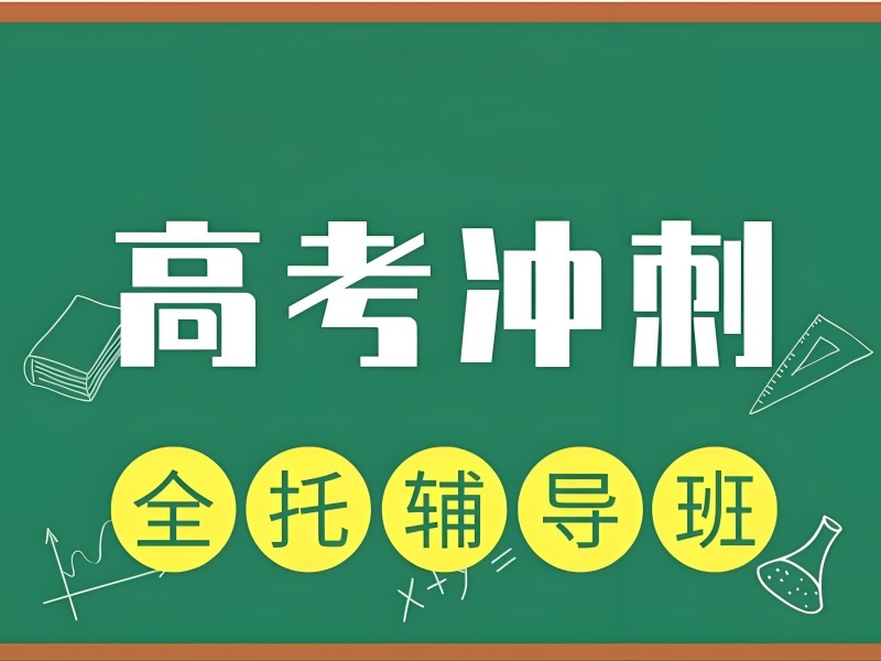 2026 苏州高考冲刺辅导哪家提分效率更高？高考补习班 TOP4 排名一览