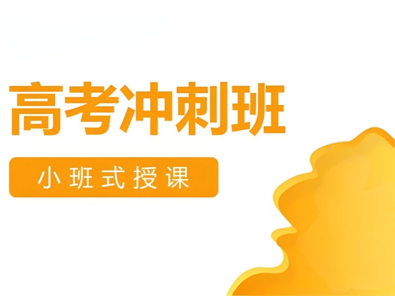 2026 苏州高三高考补课辅导哪家更专业？高考补习班 TOP4 排名一览