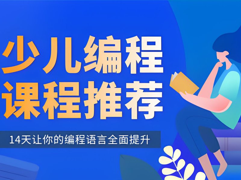2026 北京少儿编程培训班费用是多少？少儿编程培训班前五排名一览