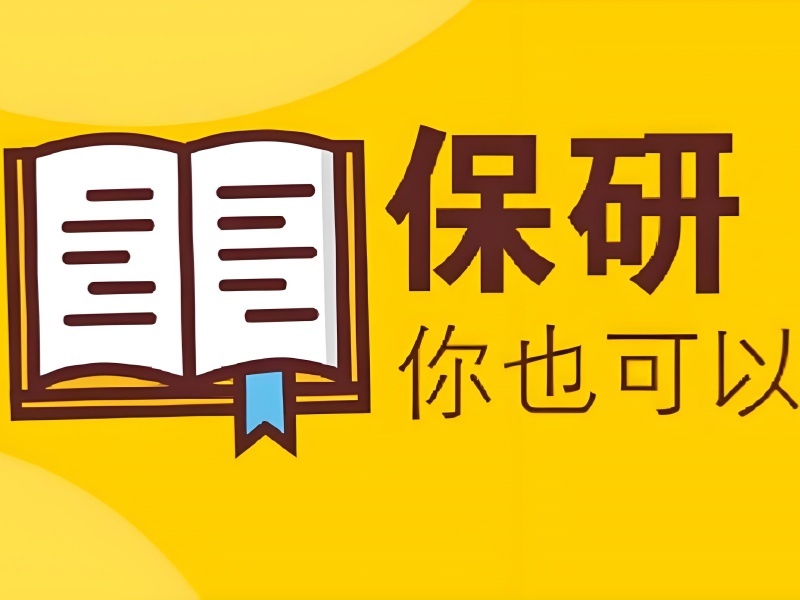 2026 上海保研需要报机构吗？保研辅导机构 TOP4 排名一览