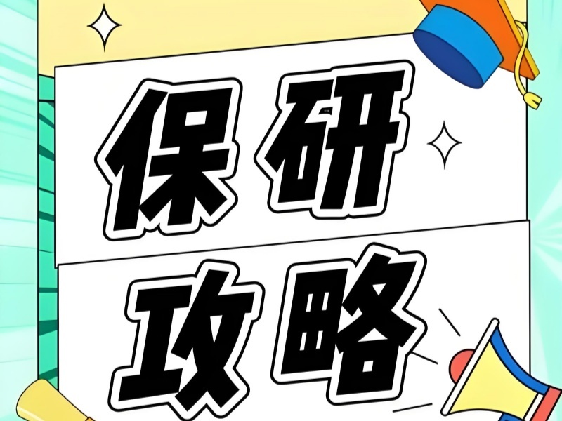 2026 上海保研哪个机构靠谱？保研辅导机构 TOP3 排名一览