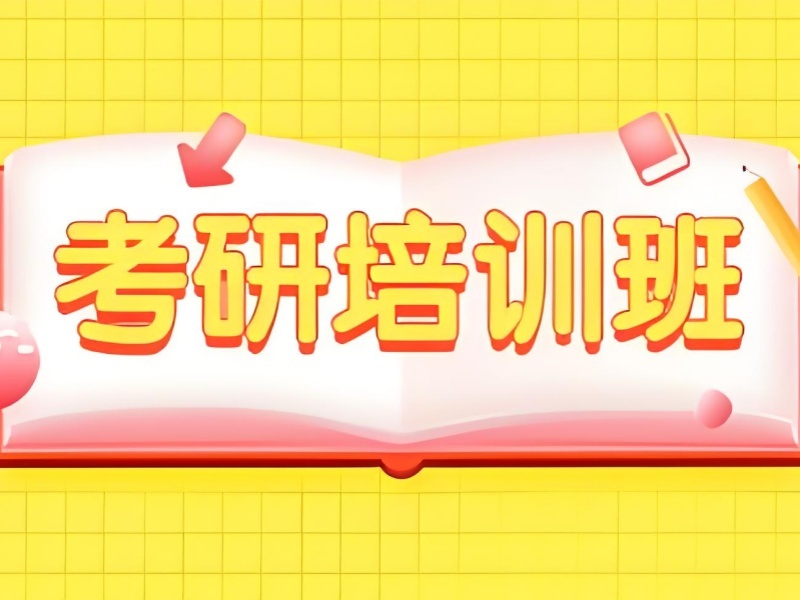 2026 武汉大几报考研班比较合适呢？考研培训班 TOP4 排名一览