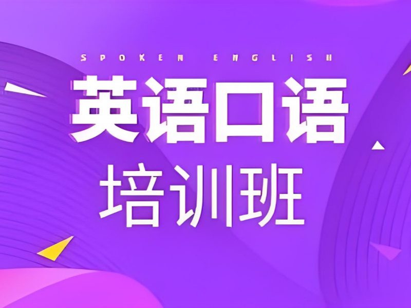 2026 上海成人英语口语线下培训哪家强？成人英语培训班前五排名一览