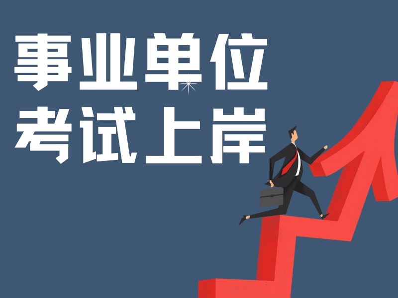 2026 内蒙古事业单位考试啥时候报名？事业单位培训班 TOP4 排名一览