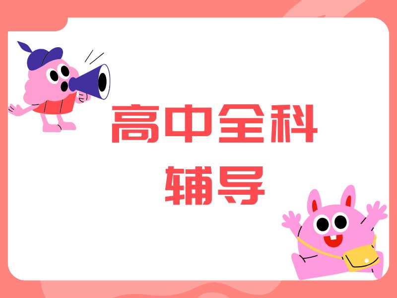 2026苏州高中全科辅导机构怎么选？高中辅导机构前六排名一览