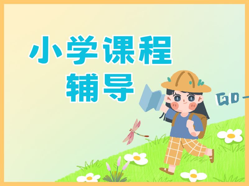 2026苏州小学全科辅导班哪家靠谱？辅导机构TOP3排名一览