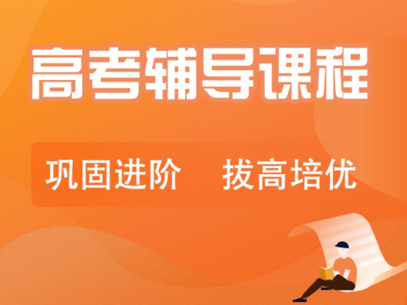 2026苏州高考冲刺补习班哪家口碑好？辅导机构前六排名一览