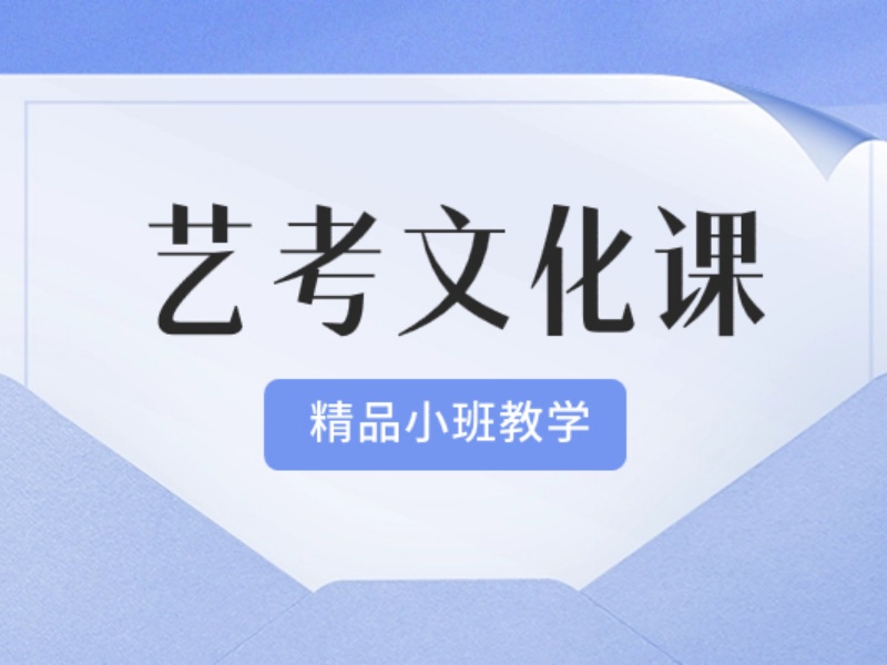 2026苏州高三艺考生文化课辅导哪家专业？冲刺辅导机构TOP4排名一览