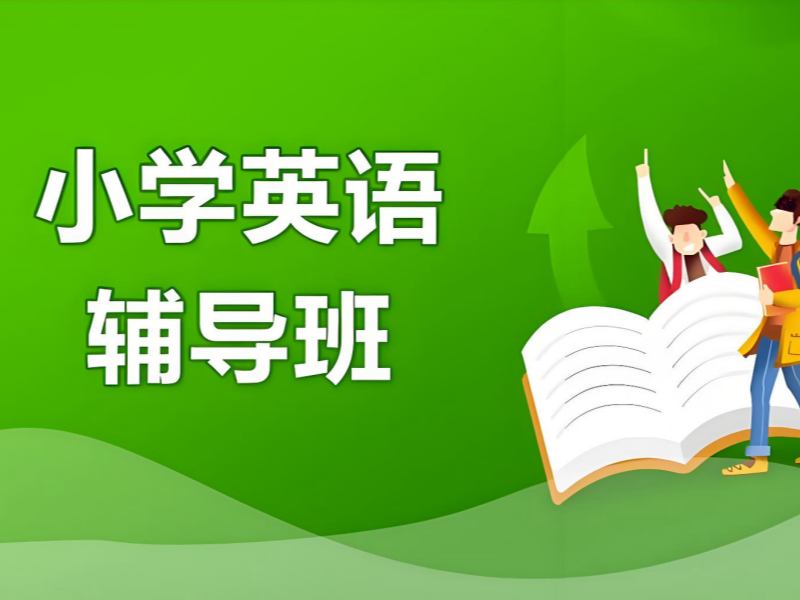 2026 南京小学英语辅导班价格多少合适？小学英语辅导班 TOP4 排名一览