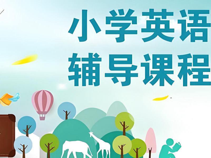 2026 南京小学一对一英语辅导哪家专业？小学英语辅导班 TOP3 排名一览