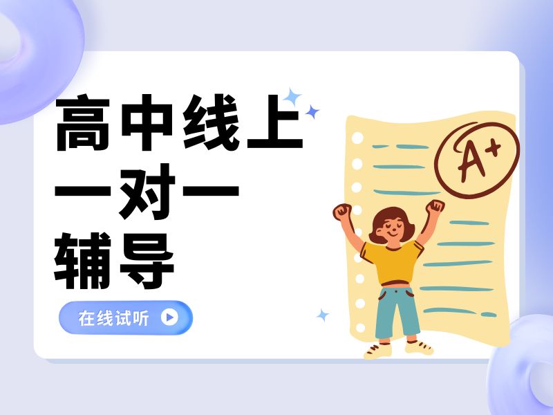 2026苏州线上高中一对一辅导选哪家优？辅导机构TOP5排名一览