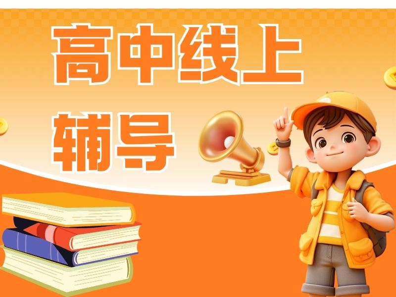 2026南京高中线上辅导哪个平台靠谱？在线辅导机构前三排名一览