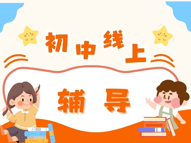2026初中线上补课哪个平台好？在线辅导机构前四排名一览