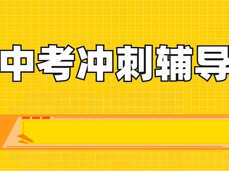 2026 南京初三培训机构哪里好？中考补习班 TOP6 排名一览