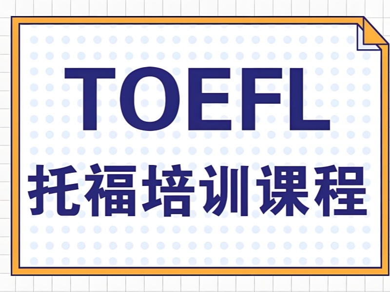2026 上海托福封闭培训哪家机构更正规？托福培训班 TOP3 排名一览