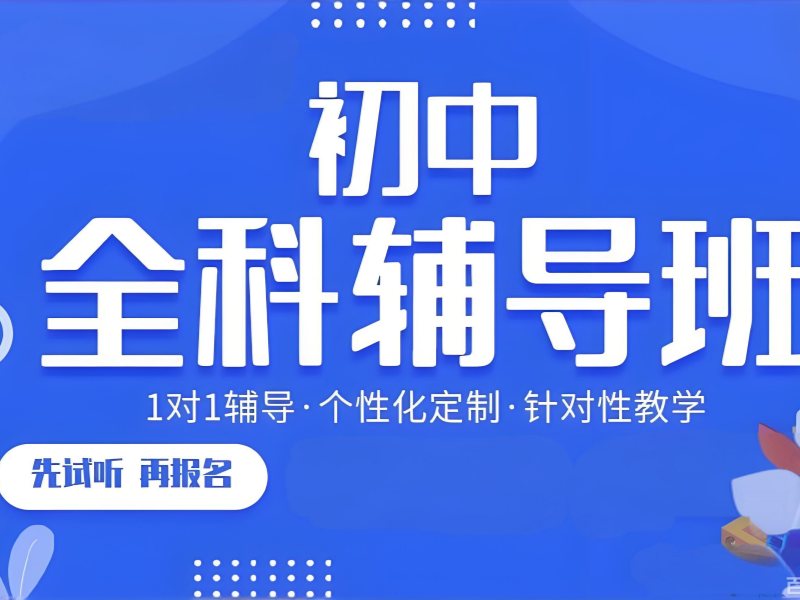 2026 西安正规的初中补课机构怎么选？初中全科辅导班 TOP4 排名一览