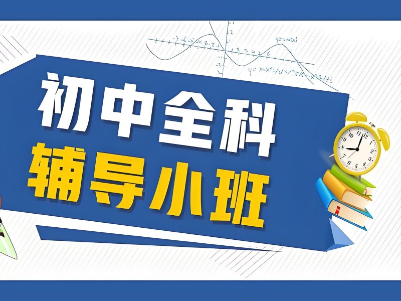 2026 西安初中补课机构有哪些可选？初中全科辅导班 TOP3 排名一览