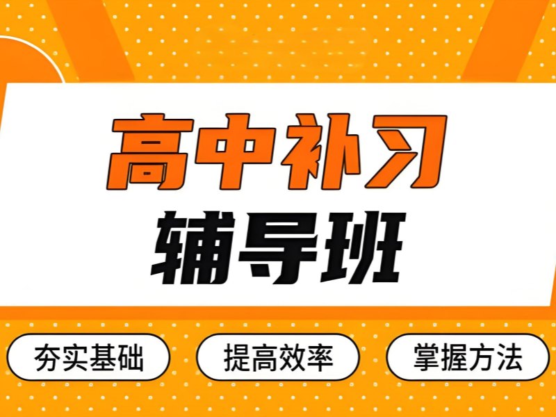 2026 西安高中辅导班国家允许开办吗？高中全科辅导班 TOP6 排名一览