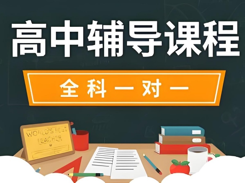 2026 西安高中一对一培训班该如何挑选？高中全科辅导班前五排名一览