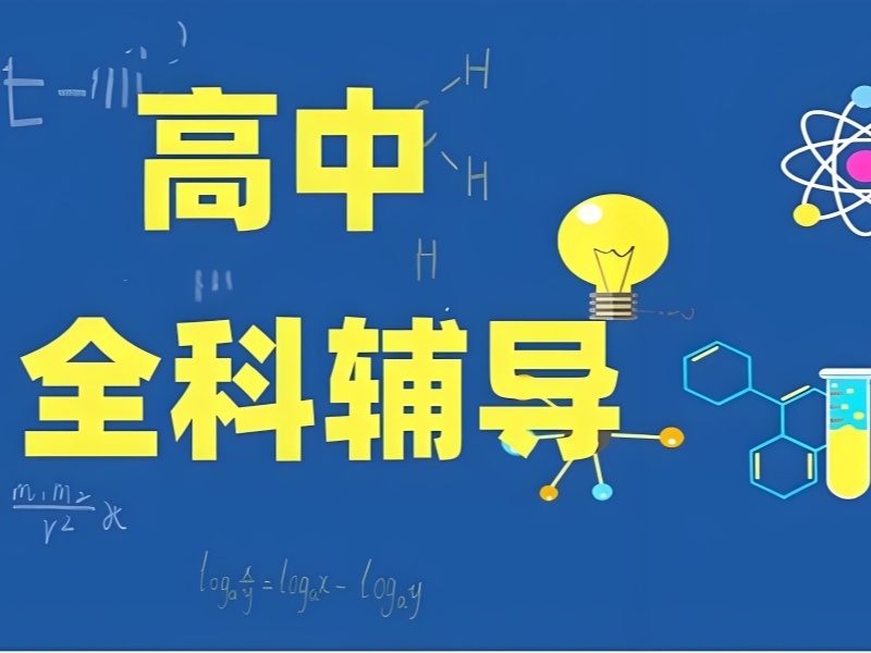2026 西安高中补课最好补哪一科？高中全科辅导班 TOP4 排名一览