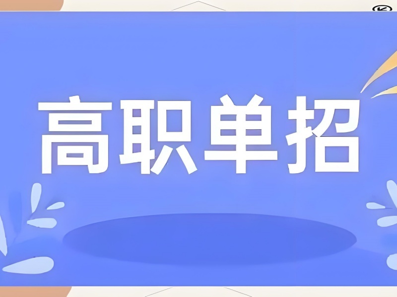2026 西安高职单招培训机构排名哪家靠前？高职单招辅导班 TOP4 排名一览