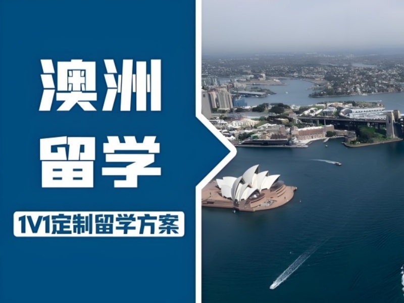 2026厦门澳洲留学申请机构哪个好？留学服务机构前三排名一览