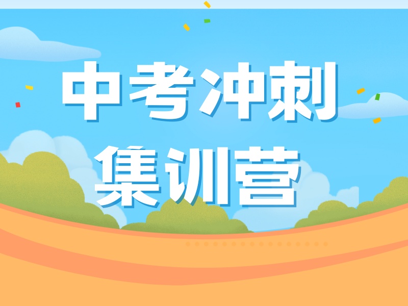 2026 西安初三冲刺班最建议去吗？中考补习班前五排名一览