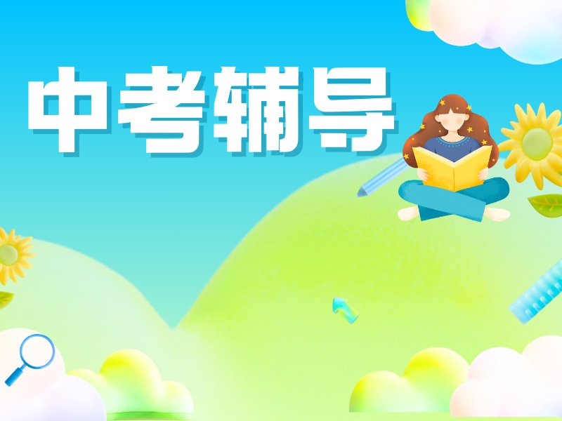 2026西安中考冲刺班一般收费多少？中考补习班前五排名一览