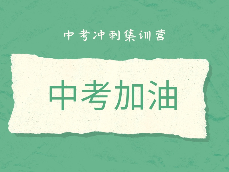 2026 西安初三啥时候去冲刺班合适？中考补习班 TOP3 排名一览