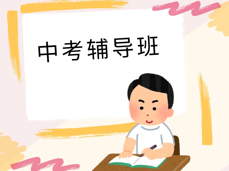 2026 西安中考全托冲刺班有效果吗？中考补习班 TOP4 排名一览