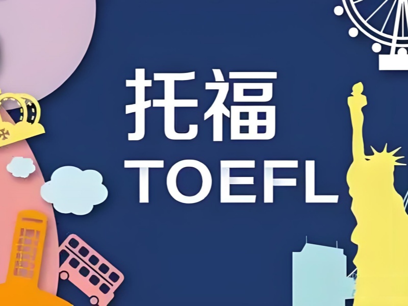 2026 合肥在职托福培训哪家合适？托福培训班 TOP4 排名一览