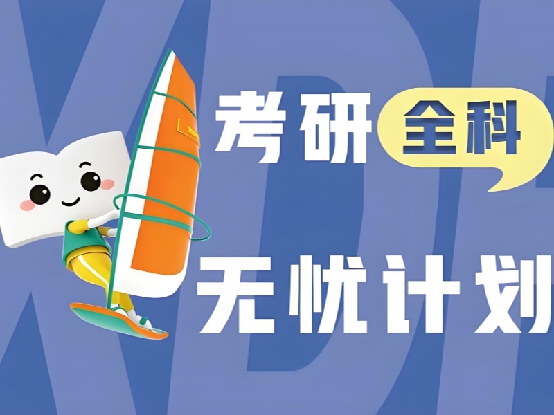 2026 青岛考研复试有培训班可以报吗？考研培训班 TOP3 排名一览