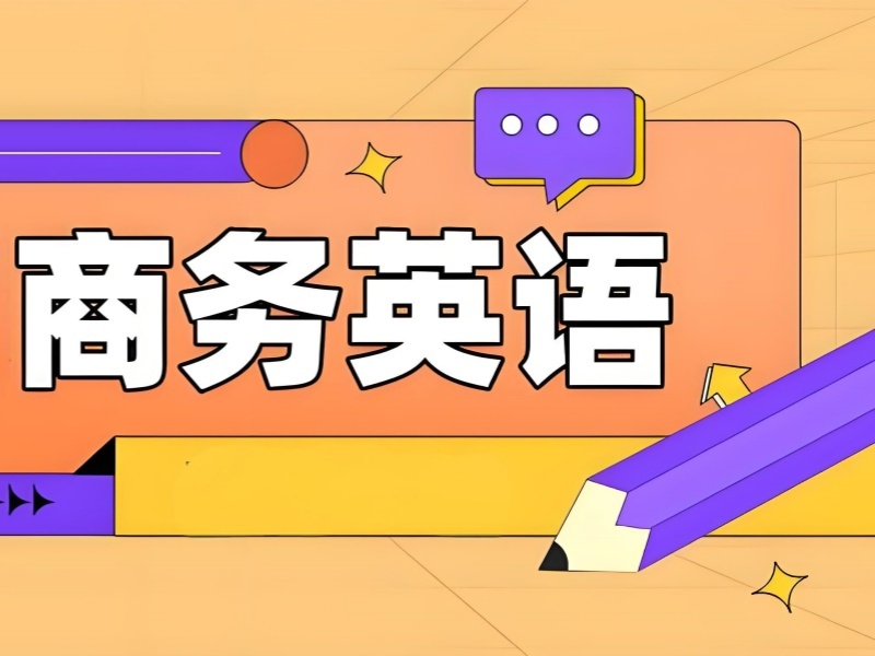 2026上海商务英语报哪种培训班好？商务英语培训机构前五排名一览