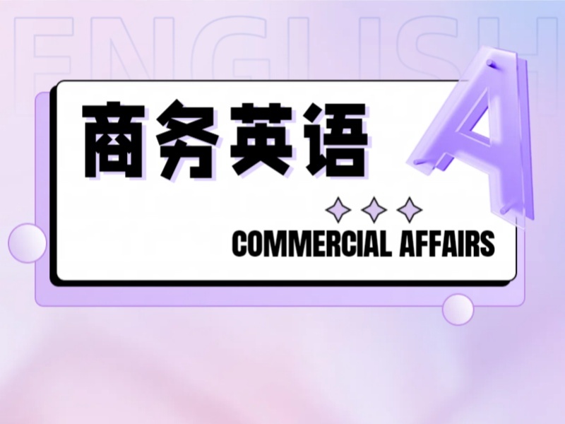2026上海商务英语培训班哪家强？商务英语培训机构前五排名一览