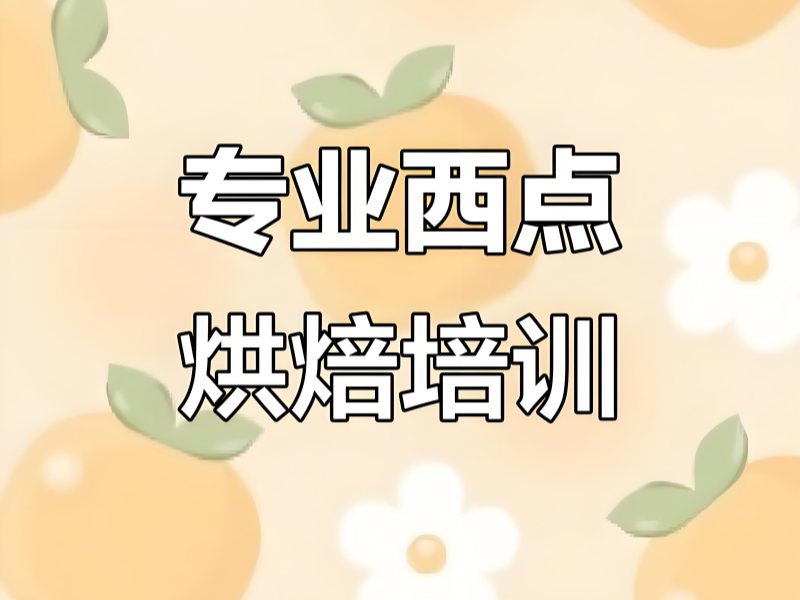 2026 郑州西点烘焙师前景如何值得学吗？西点烘焙培训班 TOP4 排名一览