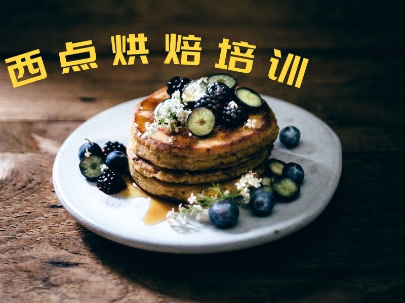 2026 郑州附近西点烘焙培训学校怎么选？西点烘焙培训班前五排名一览