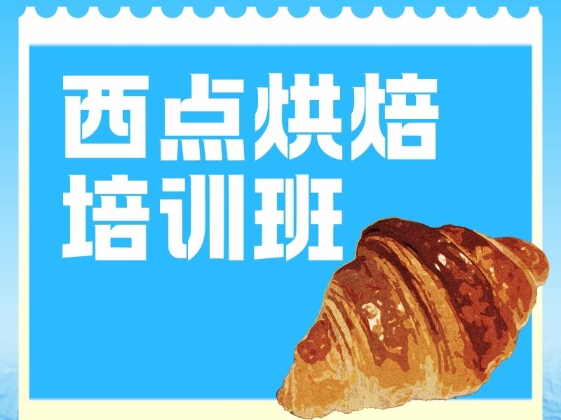 2026 郑州西点烘焙去哪学比较好？西点烘焙培训班 TOP3 排名一览