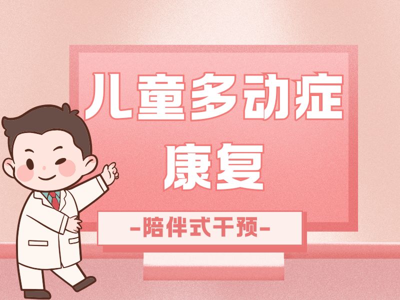 2026重庆儿童多动症康复机构口碑好的有哪些？康复机构TOP3排名一览