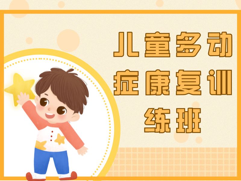 2026重庆儿童多动症康复训练效果哪家稳定？康复机构前五排名一览