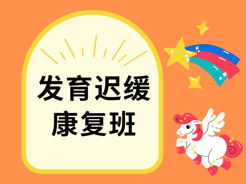 2026重庆儿童发育迟缓康复机构怎么找？康复机构前6排名一览