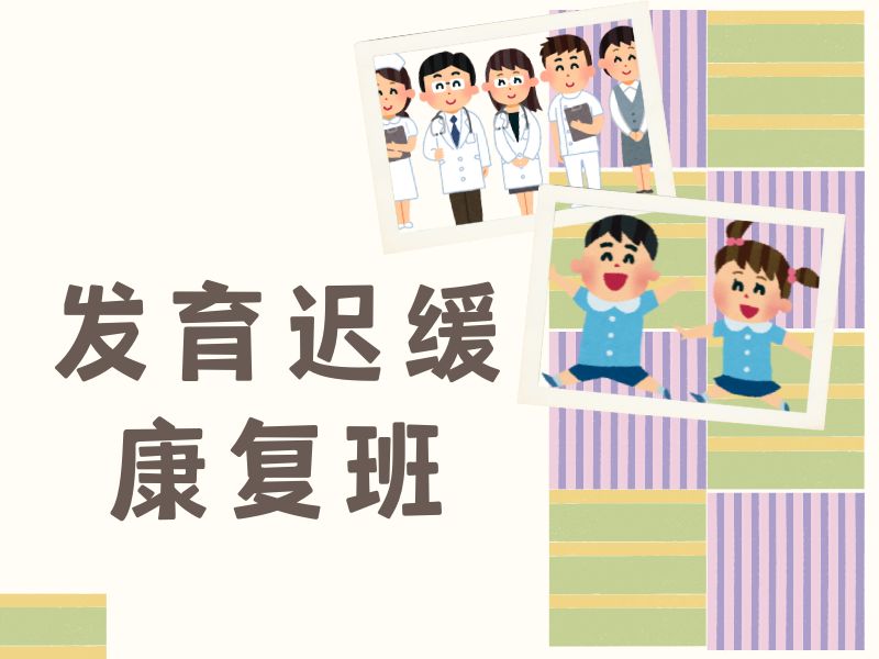 2026重庆儿童脑发育迟缓康复去哪好？康复机构TOP3排名一览