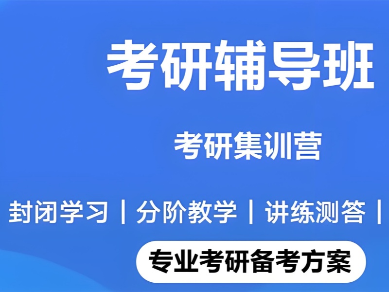 2026哈尔滨报考研班需要注意哪些问题？考研培训班TOP3排名一览