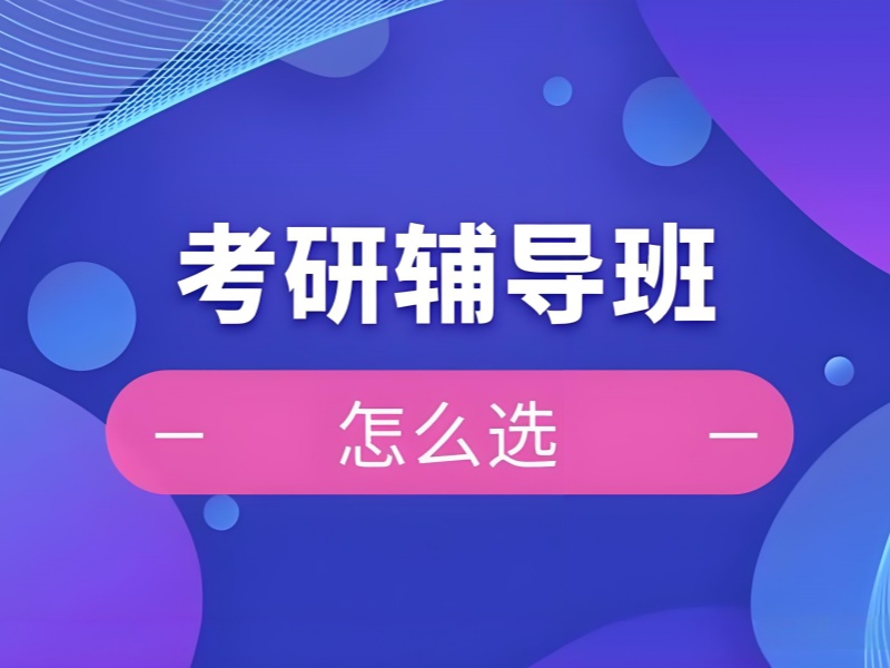 2026 哈尔滨考研补习班有哪些可选？考研培训班 TOP4 排名一览