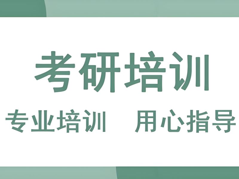 2026 哈尔滨哪个考研培训机构好些？考研培训班前五排名一览