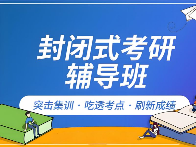 2026哈尔滨哪里有考研辅导班可选？考研培训班TOP6排名一览