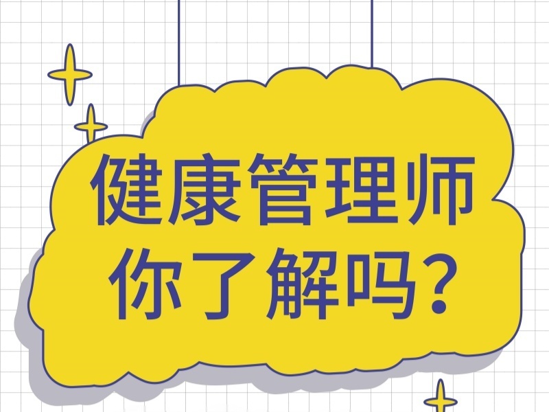2026深圳健康管理师培训课程适合零基础吗？培训机构TOP3排名一览