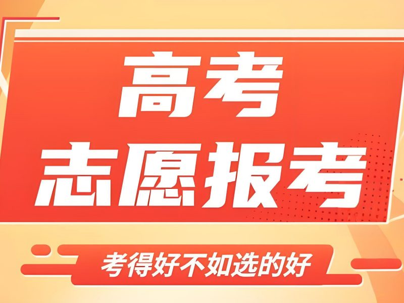 2026天津高考报志愿指导可靠吗？志愿填报指导机构TOP6排名一览