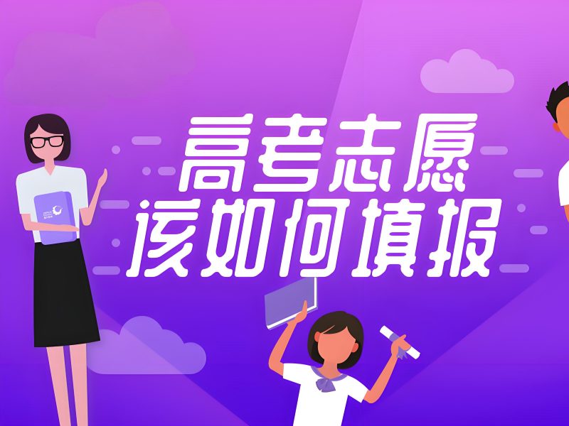 2026 天津高考报志愿需要找报考机构吗？志愿填报指导机构 TOP3 排名一览