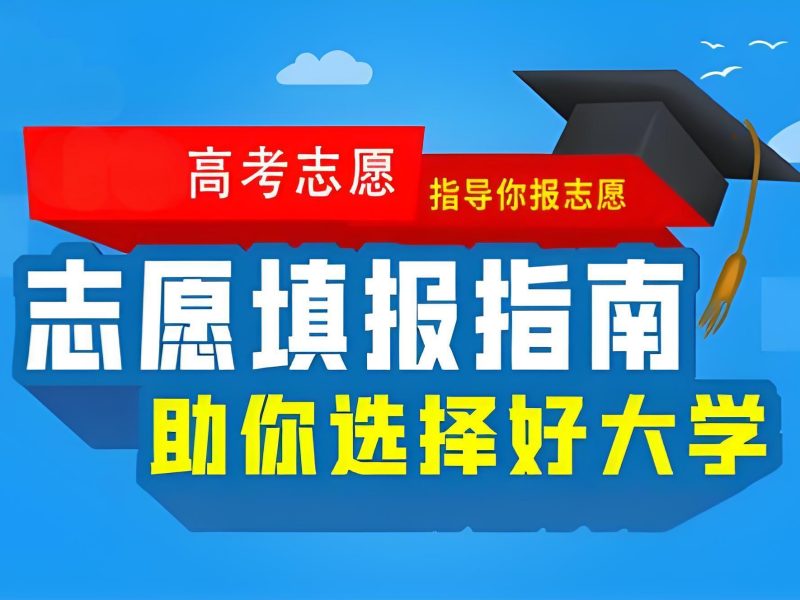 2026 天津高考报志愿怎么报比较好？志愿填报指导机构 TOP6 排名一览