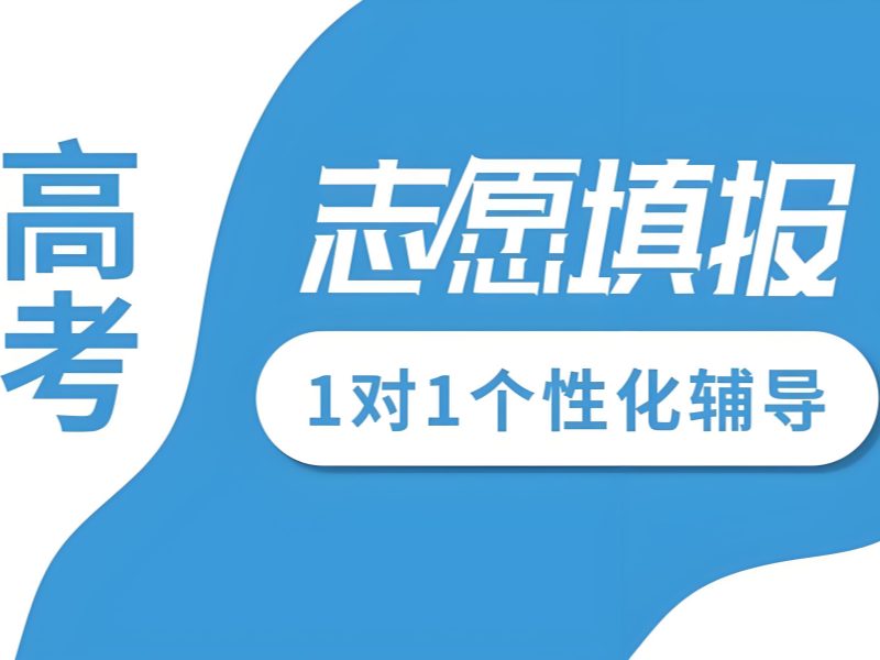 2026 天津有哪些高考志愿填报机构？志愿填报指导机构 TOP4 排名一览